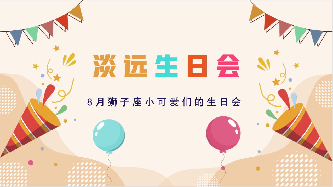 八月生日会｜相聚秋首时(图1)