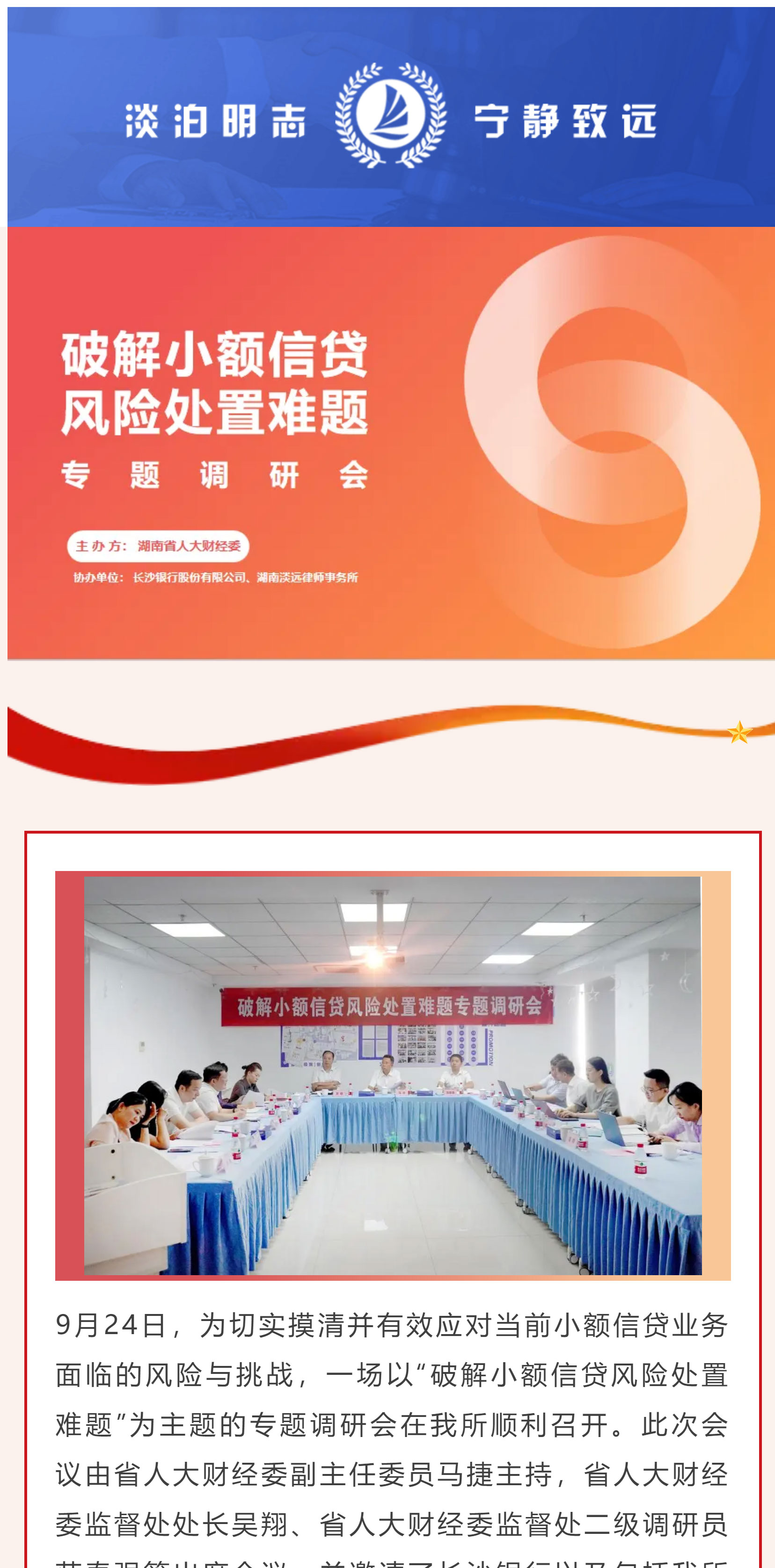 近日，省人大财经委领导莅临我所，就破解小额信贷风险处置难题开展专题调研会(图1)